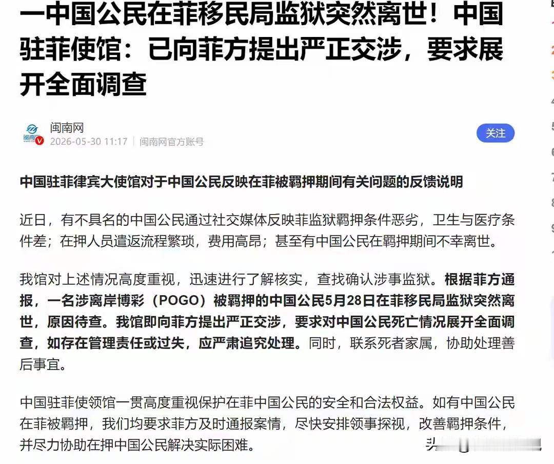 最新消息，
一名中国公民在菲律宾移民局监狱突然离世。我驻菲使馆已向菲方提出严正交