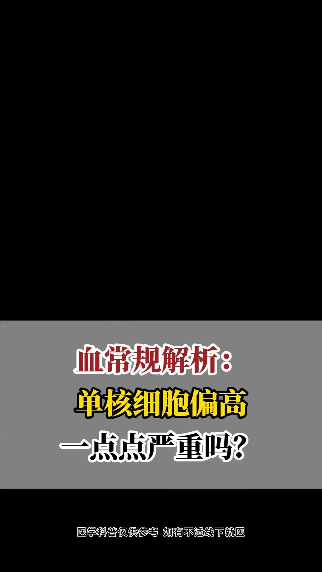 🔬单核细胞偏高是否严重？🤔单核细胞偏高是否严重，需要结合具体的情况来判断。