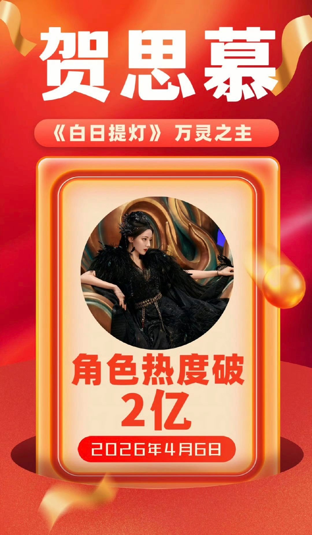 迪丽热巴《白日提灯》贺思慕个人角色热度破2亿，好厉害👍🏻 