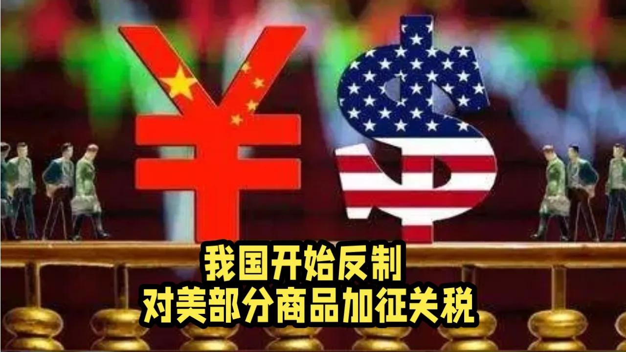 来而不往非礼也！干得好！！
我国出手啦，对原产于美国的部分进口商品分别加征10％