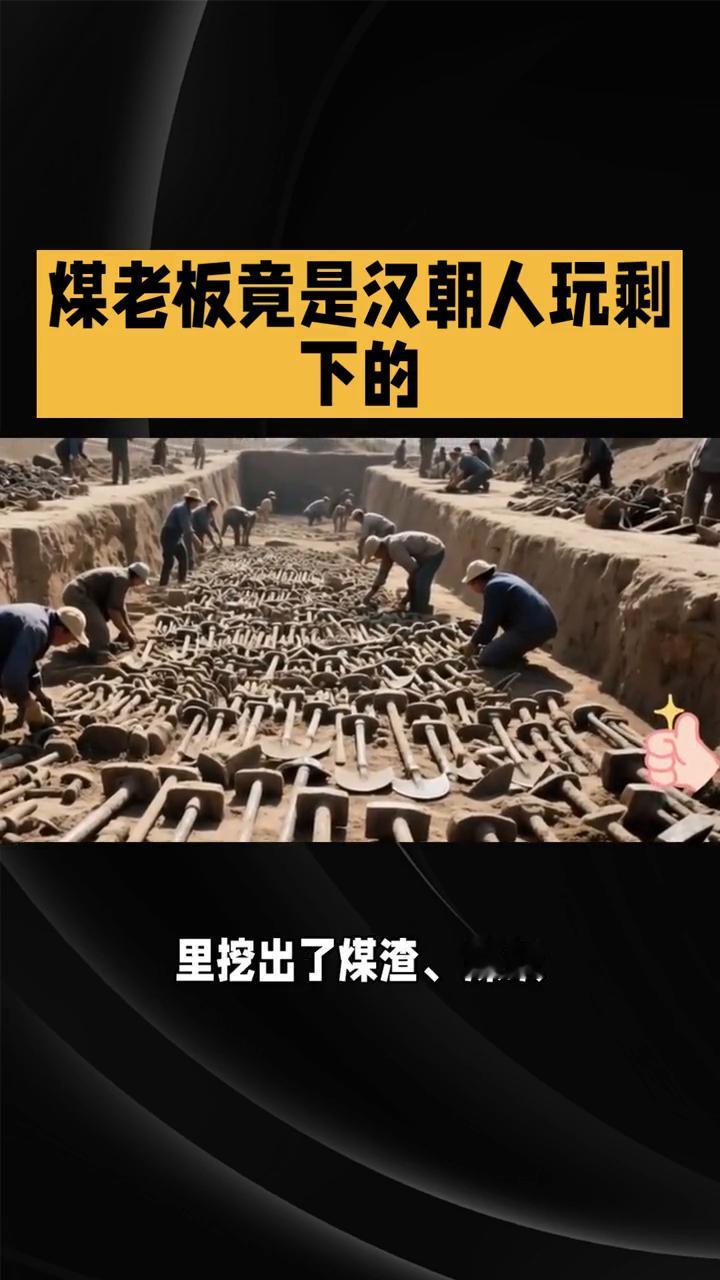 煤老板竟是汉朝人玩剩下的。
煤老板竟是汉朝人玩剩下的。两千年前，老祖宗就已开启"