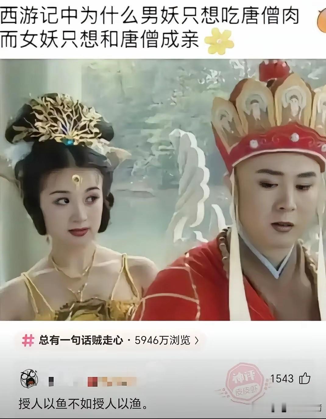 西游记里为什么男妖只想吃唐僧肉而女妖只想和唐僧成亲？
—授人以鱼不如授人以渔。