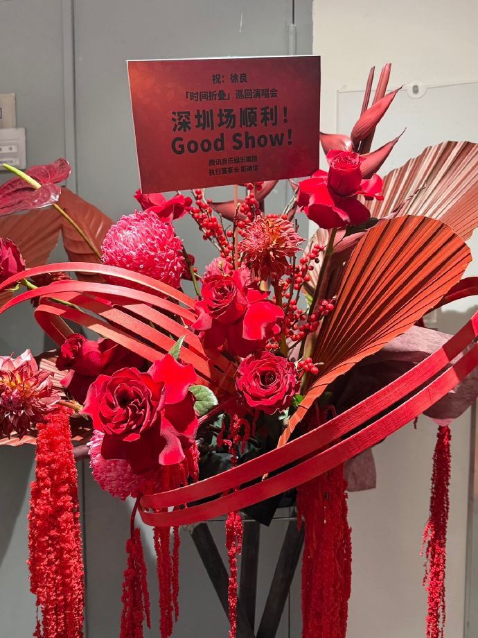 还是徐良有人脉徐良人脉这一块流行音乐三巨头的底气！徐良开唱首日花篮不断，老朋友 