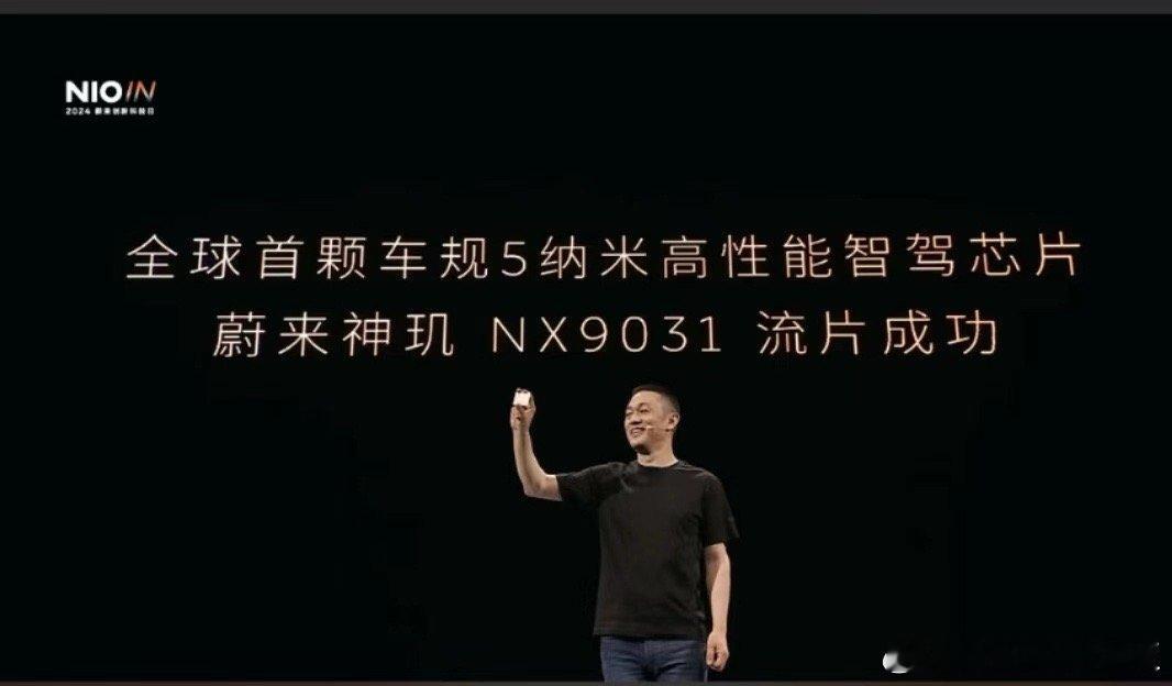 蔚来宣布全球首颗 5nm 智能驾驶芯片——神玑NX9031，流片成功！李斌现场展