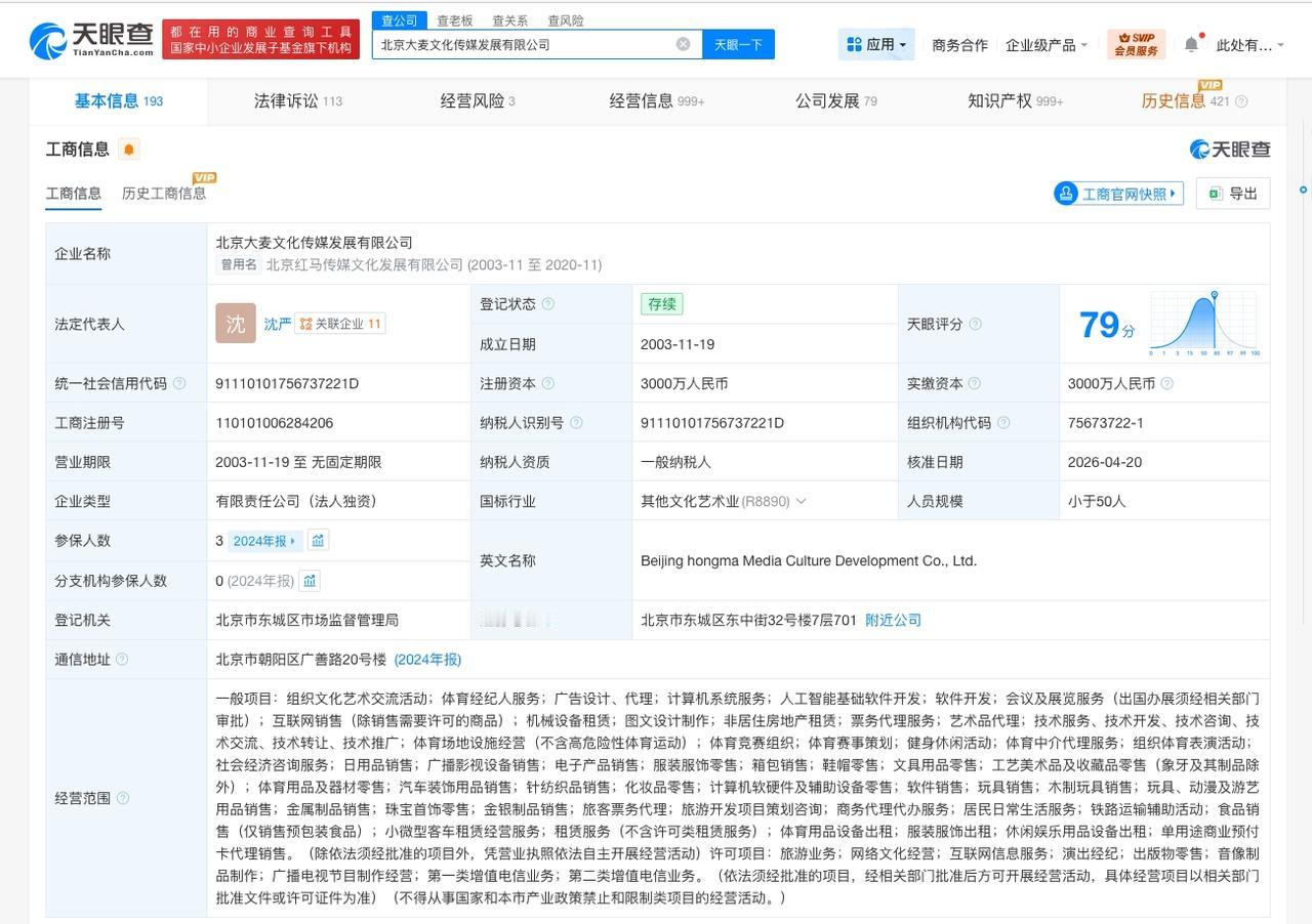 大麦发生高管变更

沈严任职大麦完成工商变更
天眼查App显示，近日，北京大麦文