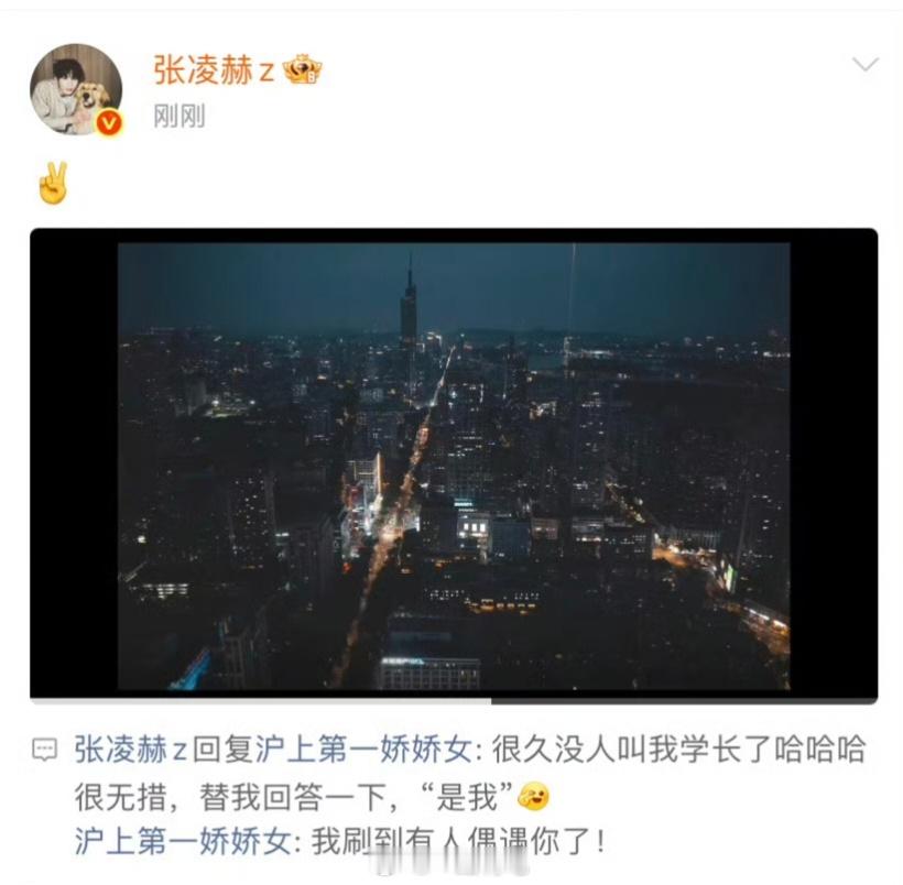 张凌赫很久没人叫我学长了偶遇张凌赫还被回复了，真是羡慕了