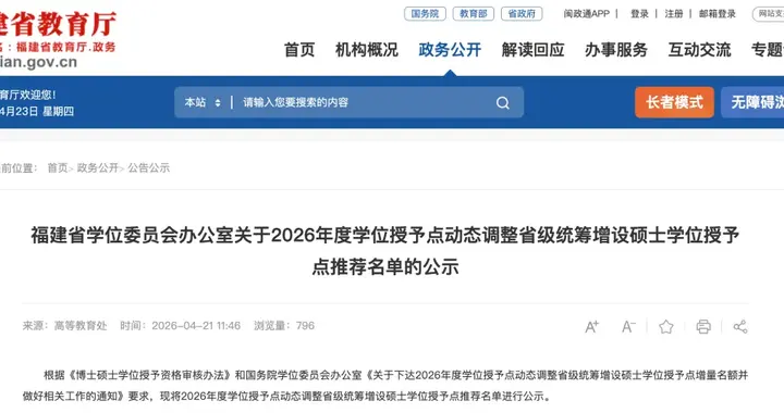 教育厅公示！拟增设5个硕士学位授予点