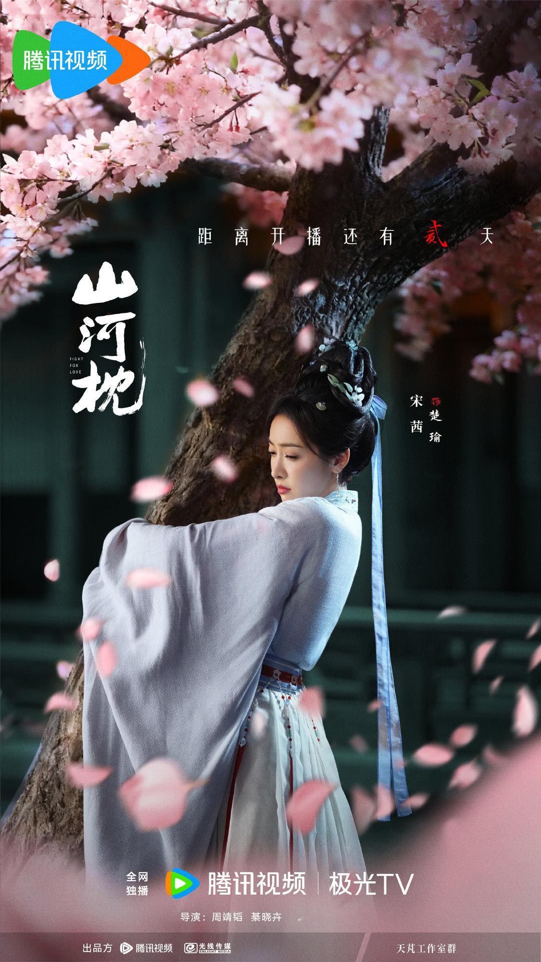 宋茜山河枕开播倒计时2天海报宋茜《山河枕》开播倒计时2天海报来啦！抱着樱花树的楚