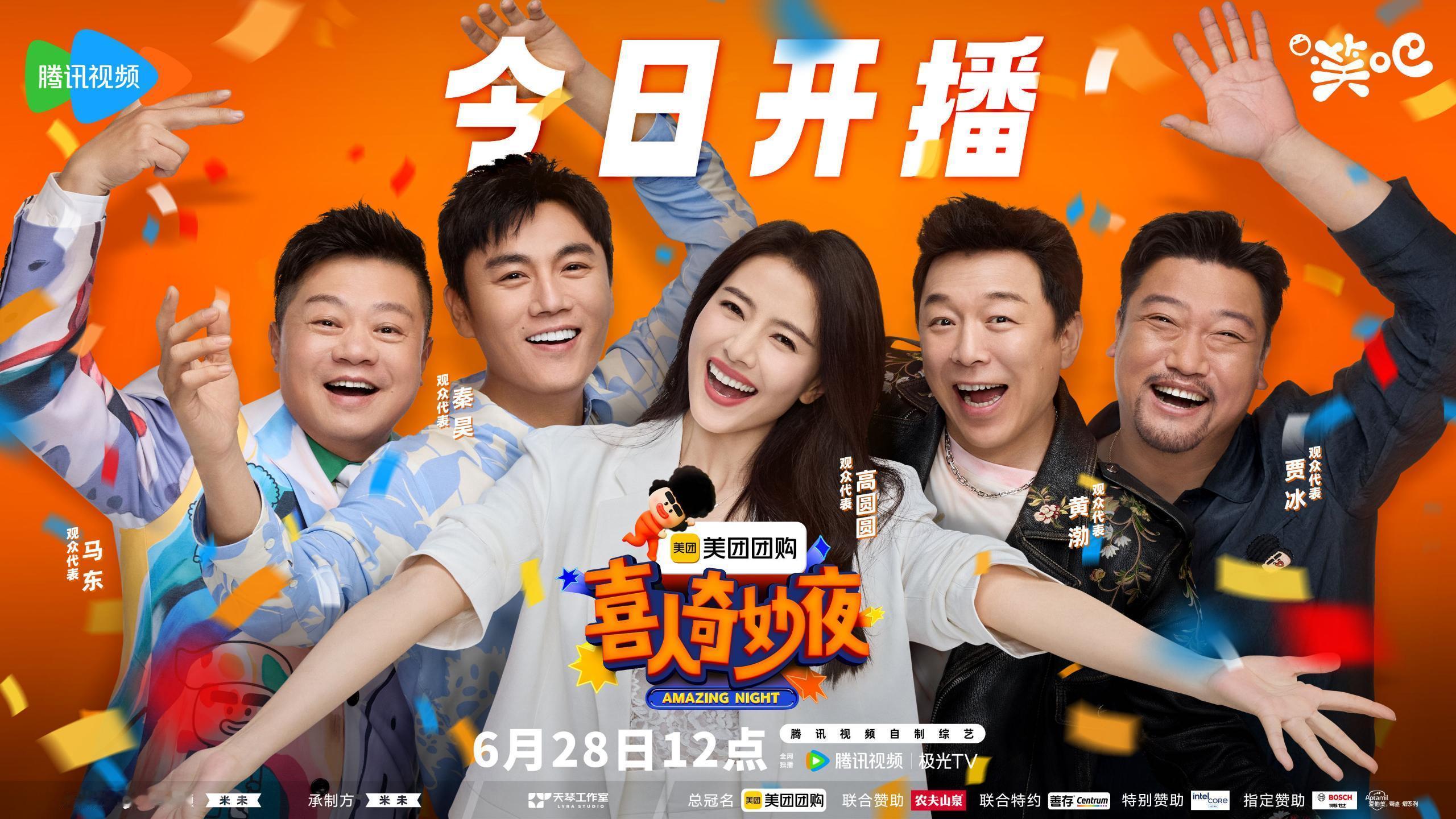 #喜人奇妙夜今日开播#感谢米未的邀请，看了一次线下的展演，第二赛段也去参与了录制
