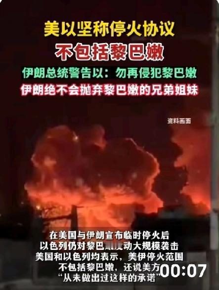 以无视停火约定再袭黎巴嫩：
伊总统怒斥以色列公然毁约！
警告以方 “手仍扣在扳机