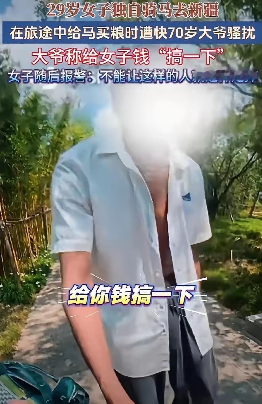 “给你钱，搞一下。”这话竟出自一个快70岁的大爷之口。29岁姑娘独自骑马旅行到新