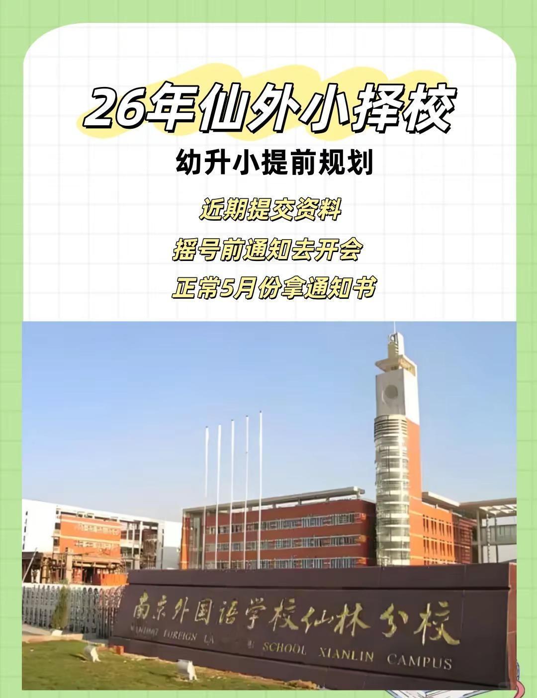 26年仙外小择校提前规划。南京仙林外国语学校 南京外国语学校仙林分校 南京幼升小