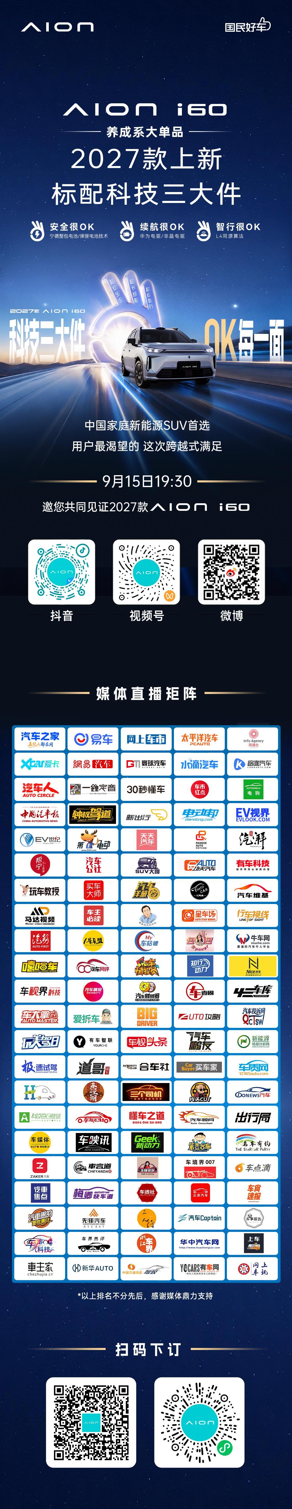 中国家庭新能源SUV首选2027款埃安i60正式上新倾听家庭用车诉求的诚意升级标