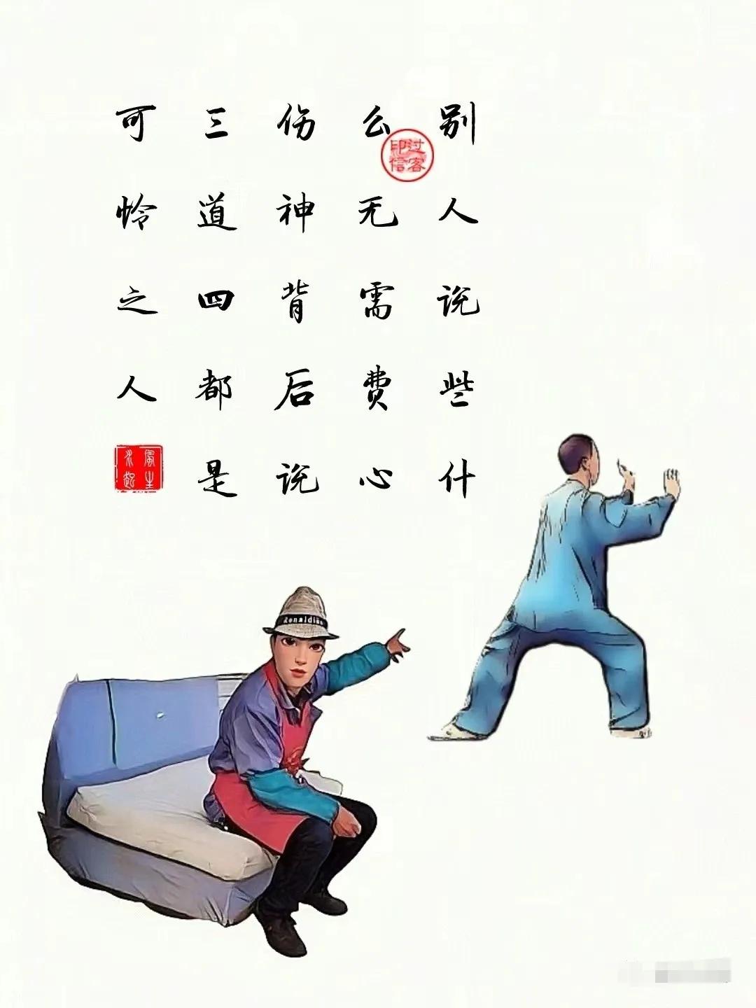 【图文过客】可怜之人
别人说些什么，无需费心伤神。
背后说三道四，都是可怜之人。