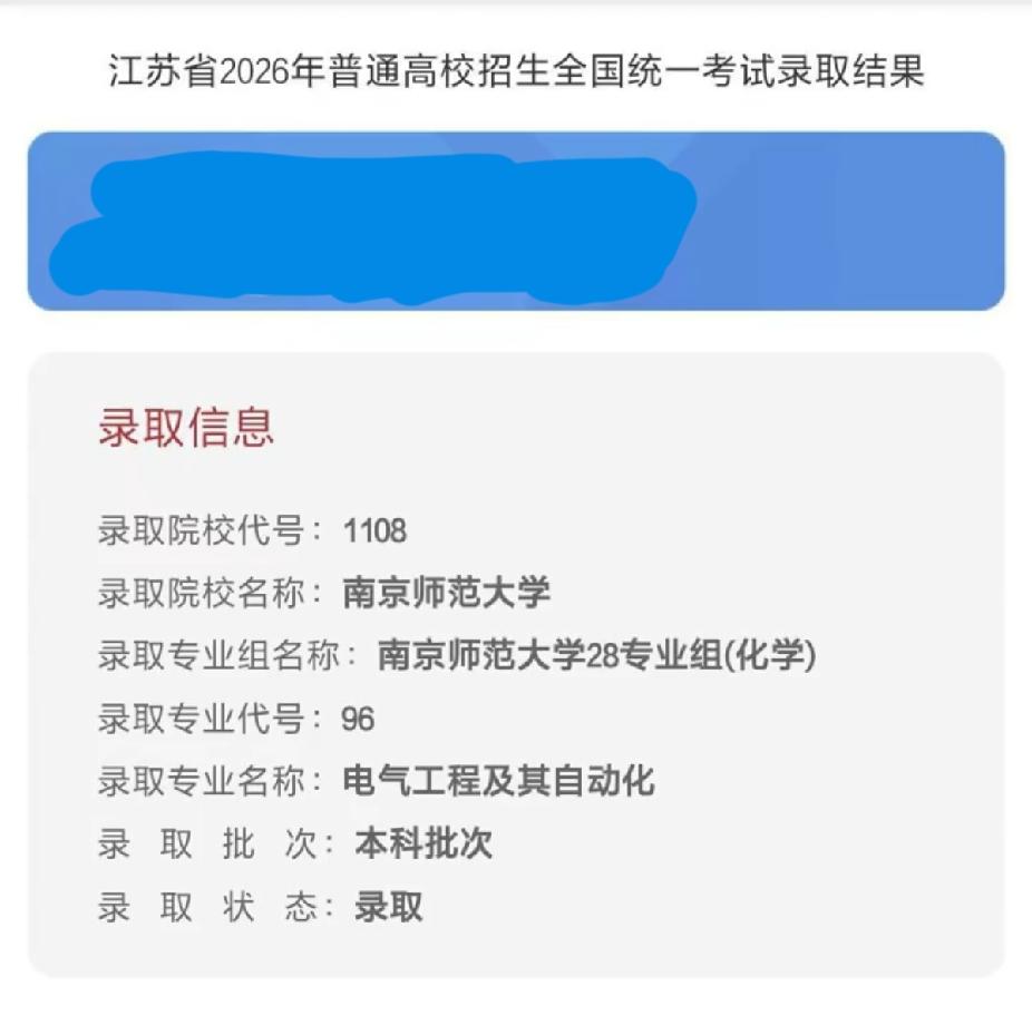 被南京师范大学的电气工程及其自动化专业录取了。

很多人都认为一个师范大学的工科
