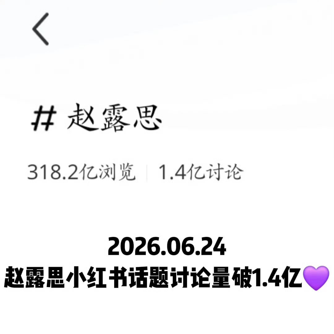 恭喜红薯大魔王·全域最高粉丝量·全站顶级明星Top.12赵露思小红书话题讨论量破