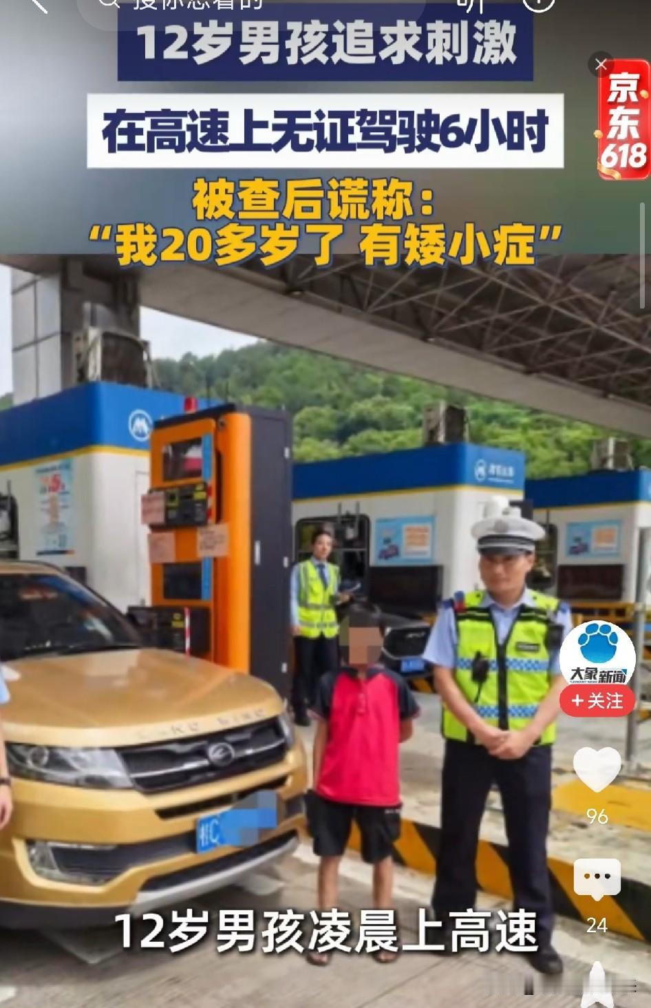 12岁男孩偷开邻居车上高速狂飙6小时，被拦后一句话让警察都愣住了

6月15日凌