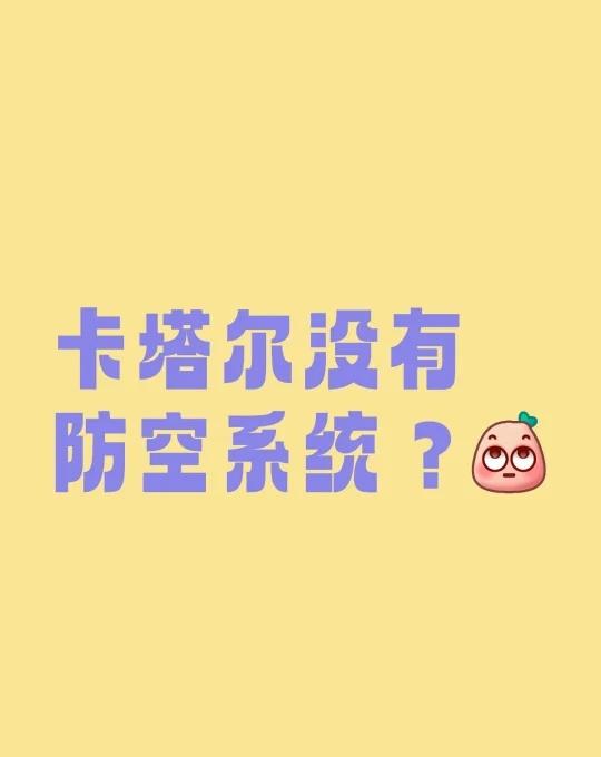 卡塔尔没有防空系统？
卡塔尔没有防空系统？卡塔尔以色列 多哈