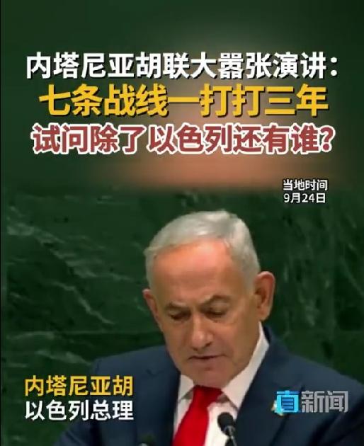 内塔尼亚胡一上联合国演讲台，瞬间把世界上的国家分成了两派……
 
当地时间9月2