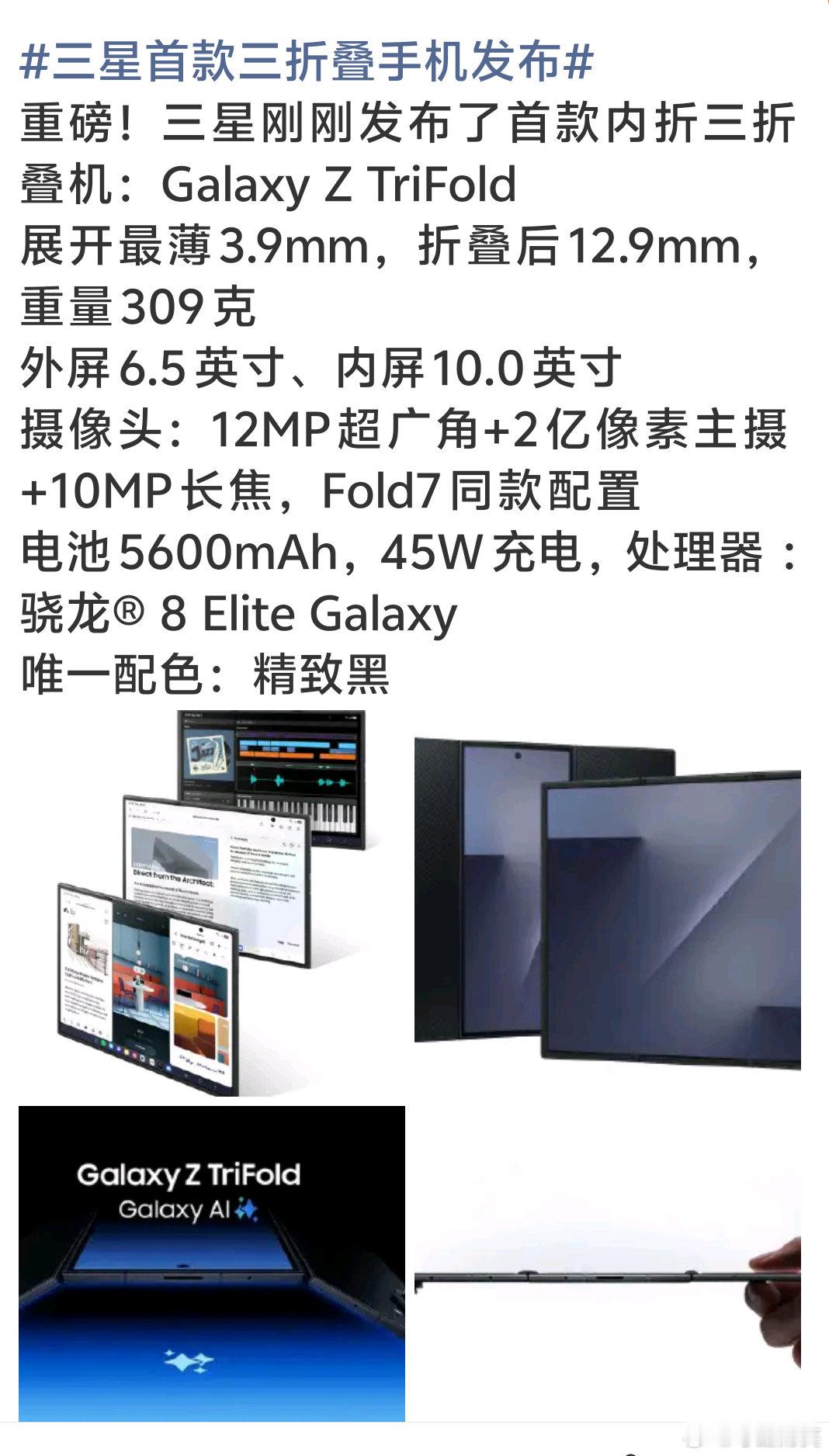 三星首款三折叠手机发布 三星首款三折叠手机正式落地，创新G型折叠结构带动铰链、柔