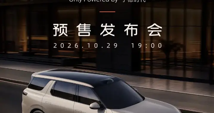 智己LS8 NEO纯电将于10月29日开启预售 NEXT・2028战略大五座旗舰