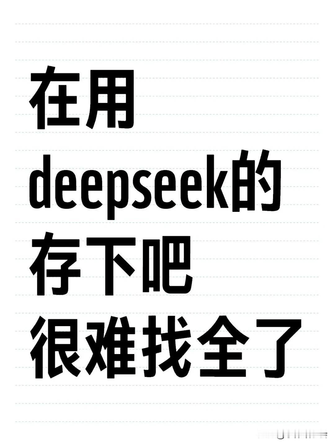 小白deepseek必看，零基础到精通手册Deepseek V3火热上线！