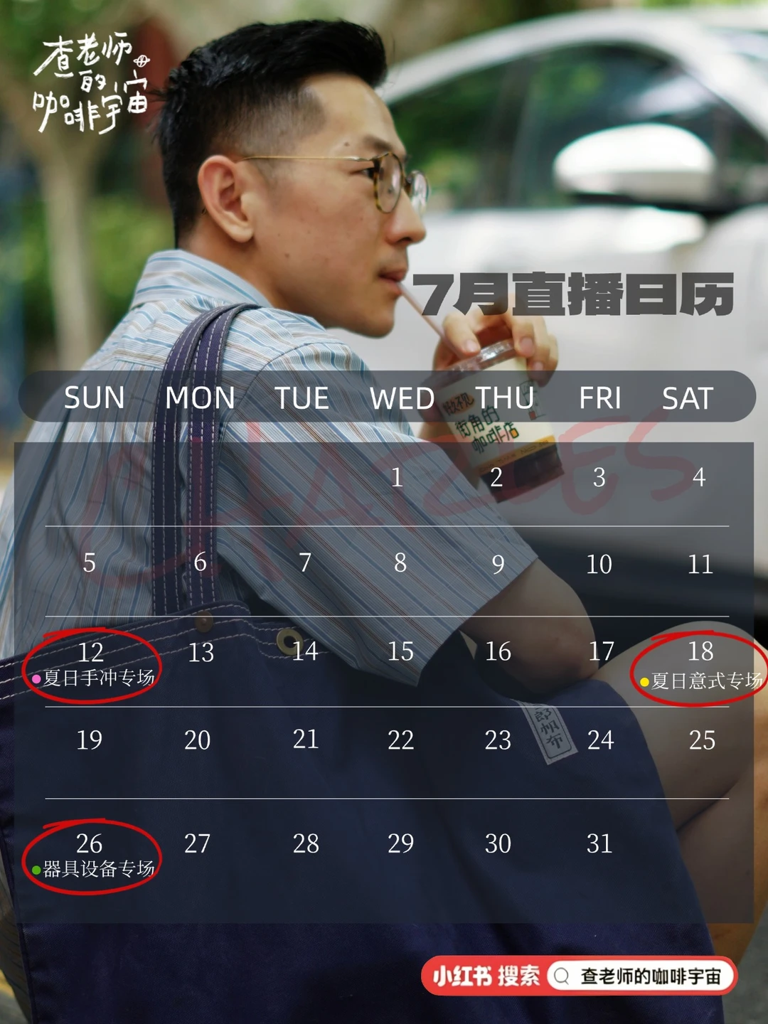 夏日咖啡囤货指南！我的7月直播排期来啦！
