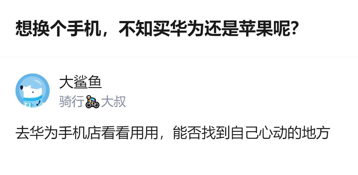 纠结换手机选华为还是苹果的人，一边听同事说华为是国内最好的，一边又觉得苹果是世界