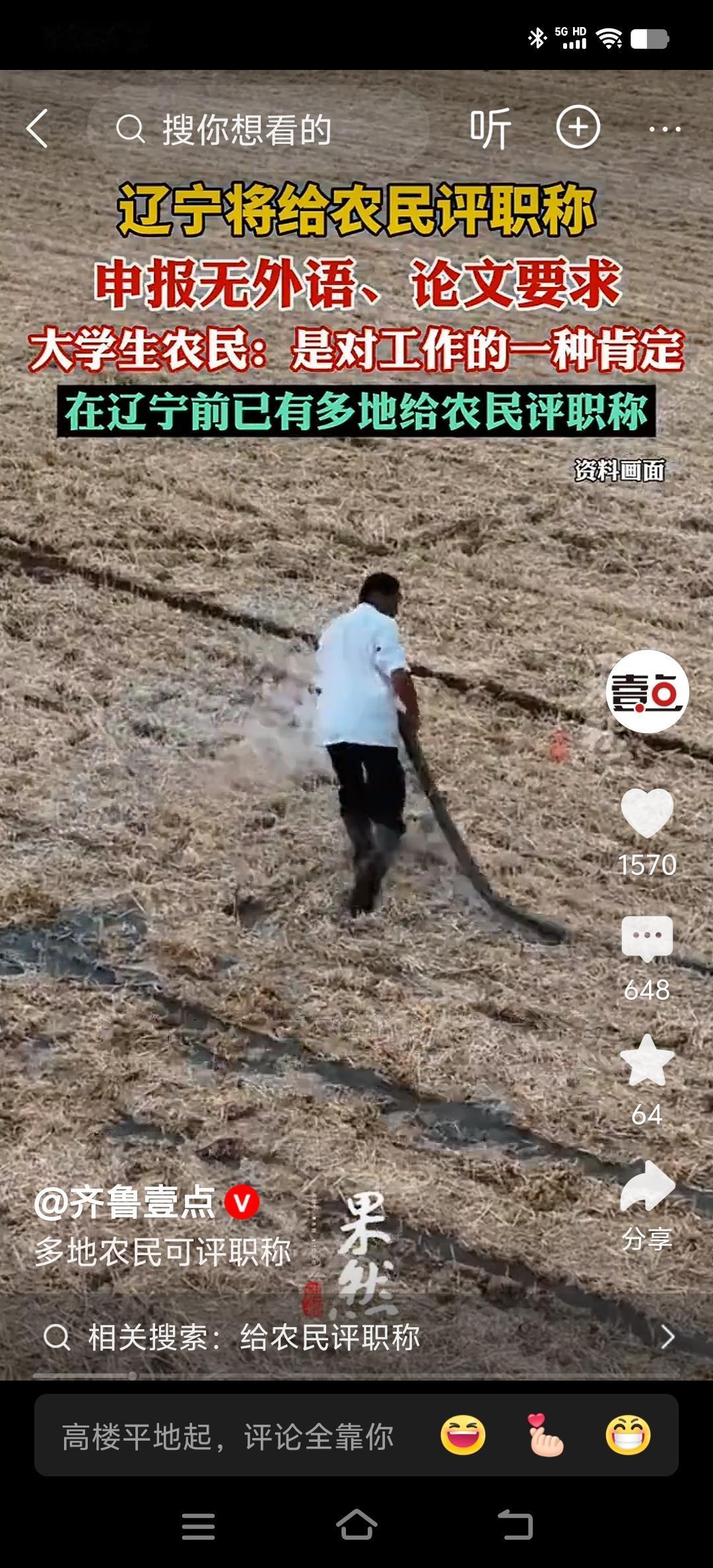 给农民搞个职称是可以的，同时可以给一些配套的待遇
最近辽宁省农业农村厅发布通知，