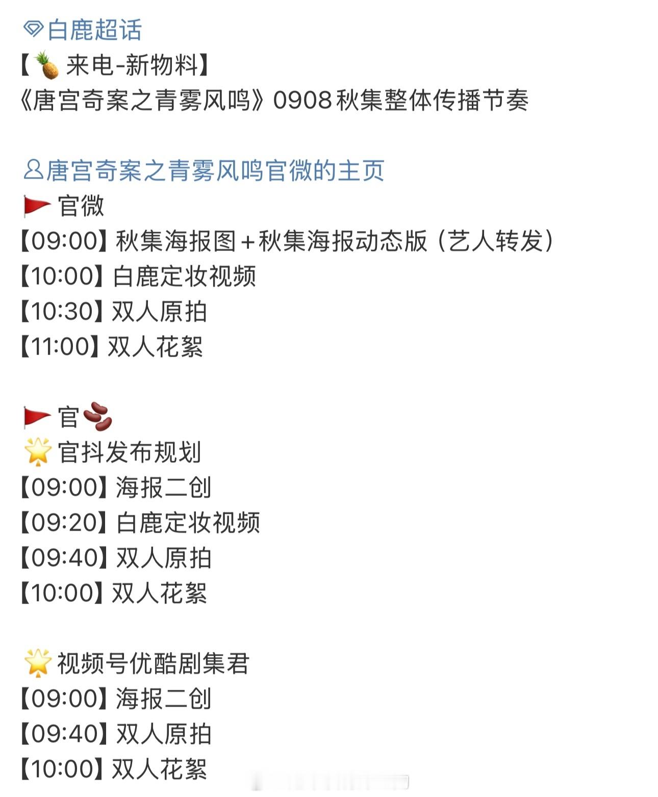 白鹿唐宫奇案9.8物料发布节奏🔥期待李佩仪 ​​​