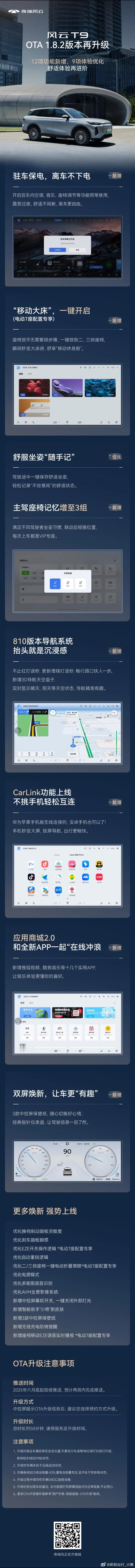 奇瑞风云T9 OTA 1.8.2升级，舒适再进阶 奇瑞风云T9 OTA 1.8.