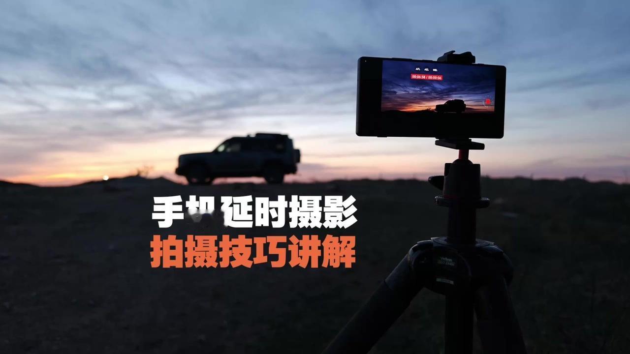 1️⃣手机延时摄影分三种：白天、白天到晚上（日转夜）和夜间。

2️⃣白天和日转
