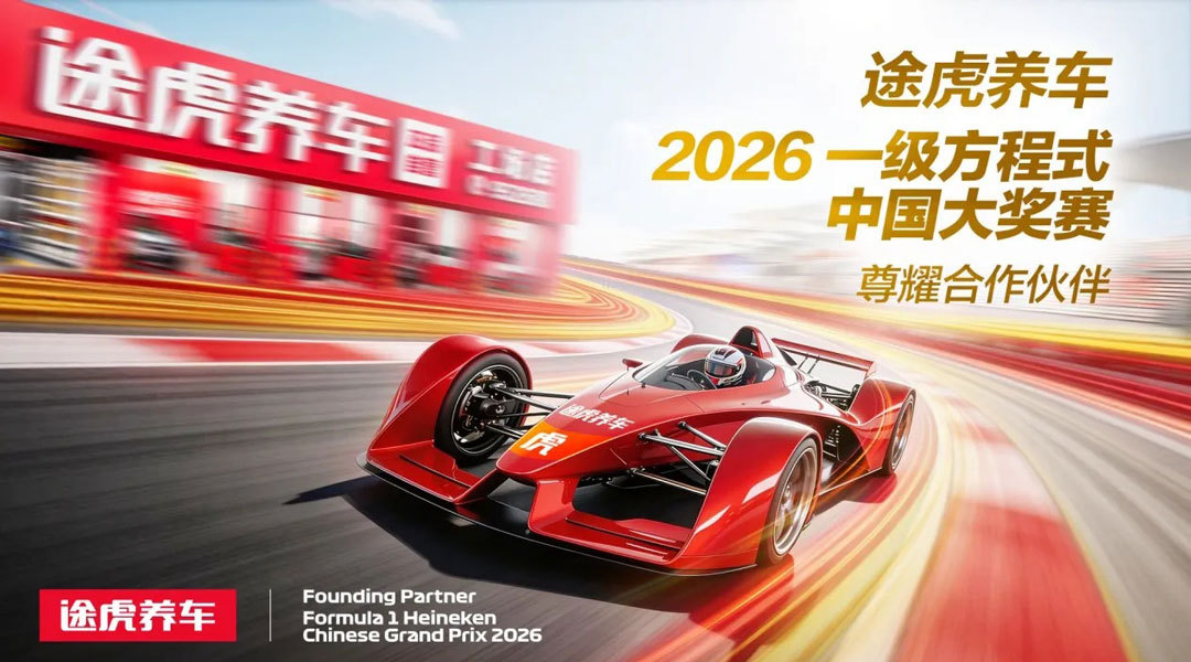 3月9日，途虎养车正式宣布成为2026 F1中国大奖赛尊耀合作伙伴，也是全球首个