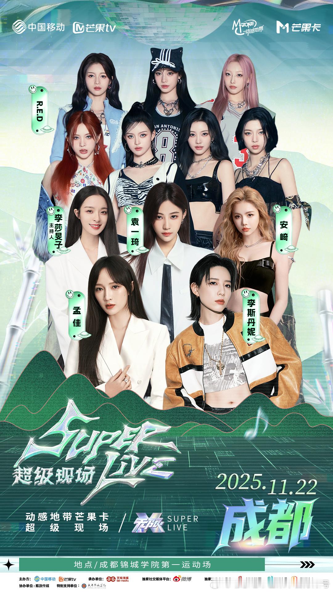 动感地带音乐节超级现场 成都站艺人袁一琦 安崎 RED女团 孟佳 李斯丹妮 ​​