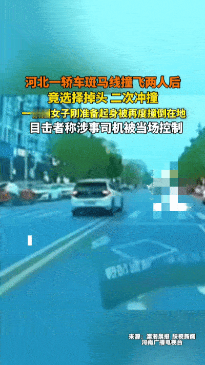 惊心！斑马线突遭恶意冲撞，两行人被撞飞！
 
家人们，今天刷到的一幕，看得我心都