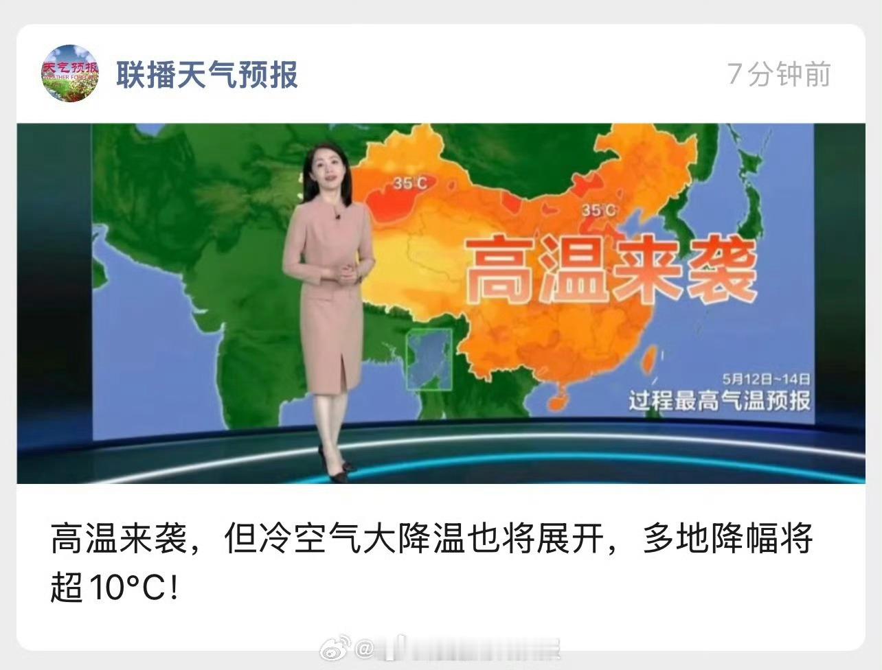 高温来袭！但冷空气大降温也将展开？多地降幅将超10℃？？快戳公众号了解→网页链接