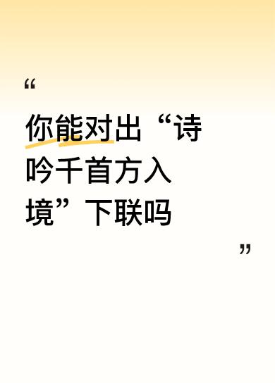  诗吟千首方入境，书读万卷始通神
拆解：
​
- 诗吟千首 / 书读万卷：都是勤