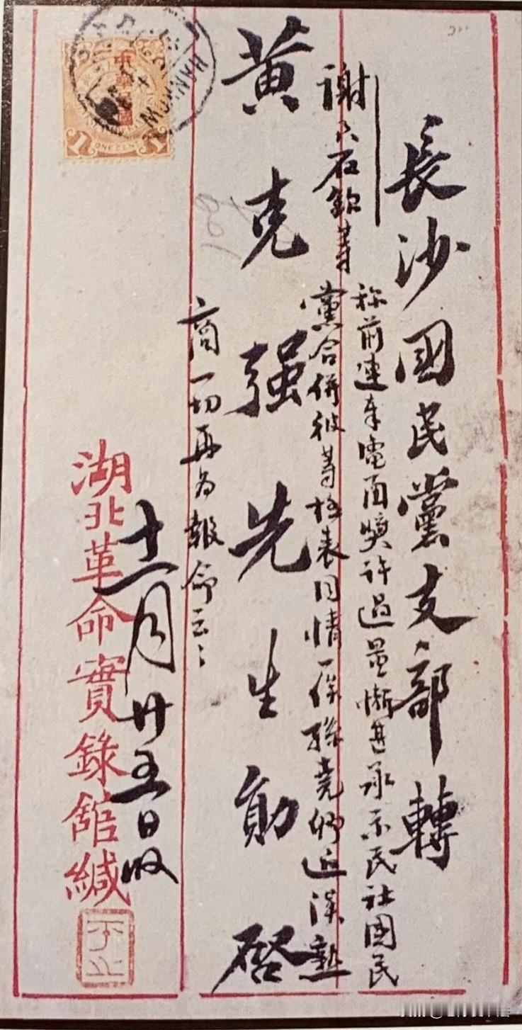 这是1912年黄兴亲笔批示的珍贵实寄封