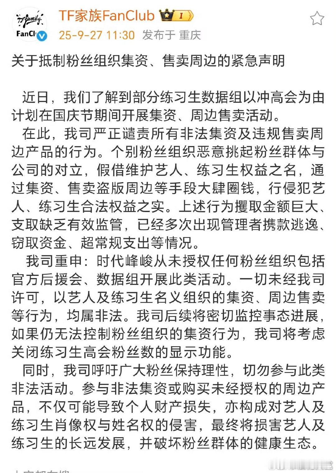 时代峰峻抵制粉丝集资售卖周边时代峰峻抵制粉丝售卖周边 时代峰峻抵制粉丝集资售卖周