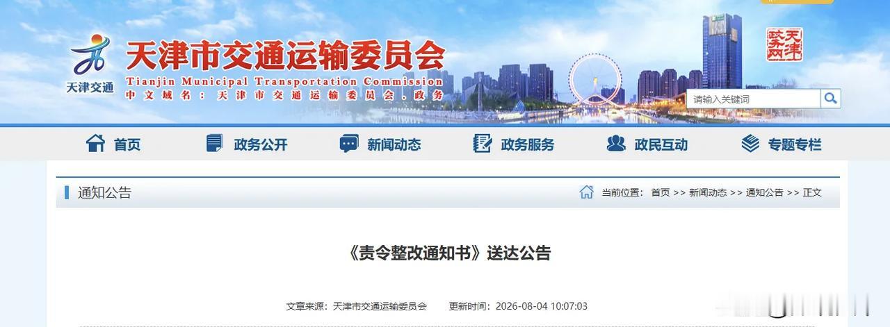 无经营地址、无工作人员，天津这家网约车公司被责令整改！

天津的网约车司机和经常