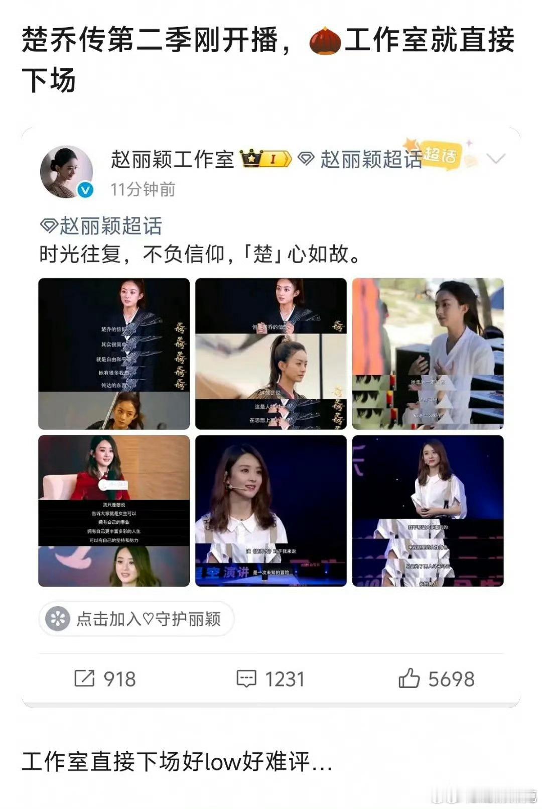 冰湖重生 赵丽颖工作室岀来发这些，你们觉得这low吗