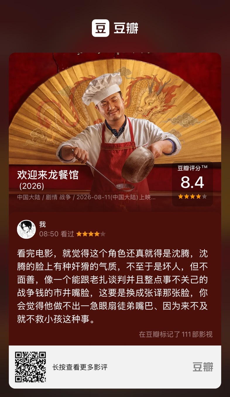 推荐放下情绪的豆瓣动态：看完电影，就觉得这个角色还真就得是沈腾，沈腾的脸上有种奸
