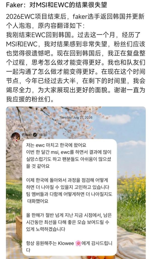 Faker：对MSI和EWC的结果很失望。英雄联盟t1