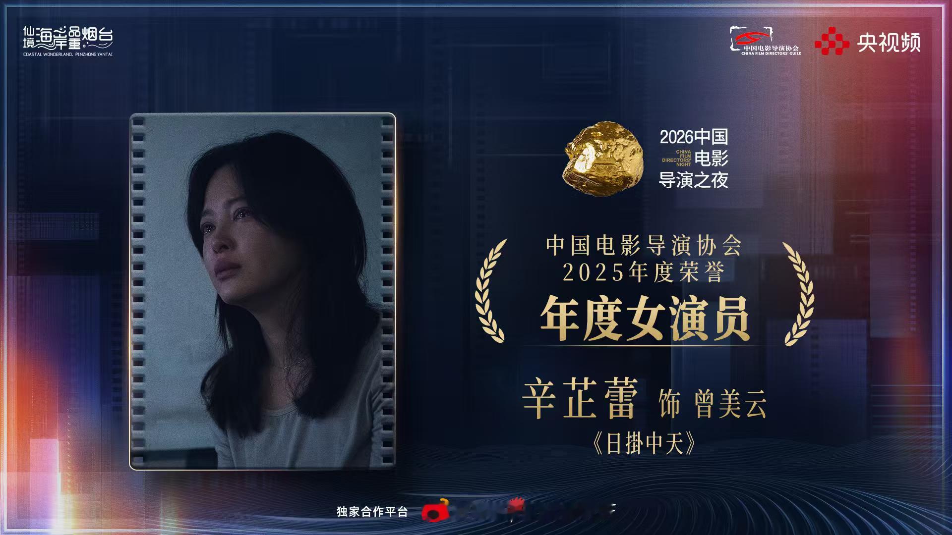 辛芷蕾导协年度女演员恭喜辛芷蕾拿到导协影后，蕾后实至名归！！我们金鸡见