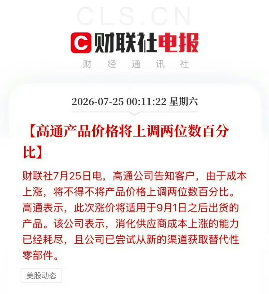 高通宣布9月起芯片涨价 刚前几天有消息说下半年存储价格有希望回落，芯片价格又涨了