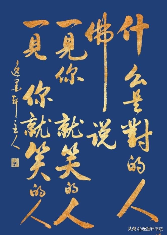 “什么是对的人”？
佛说
一见你      就笑的人
一见       你就笑的