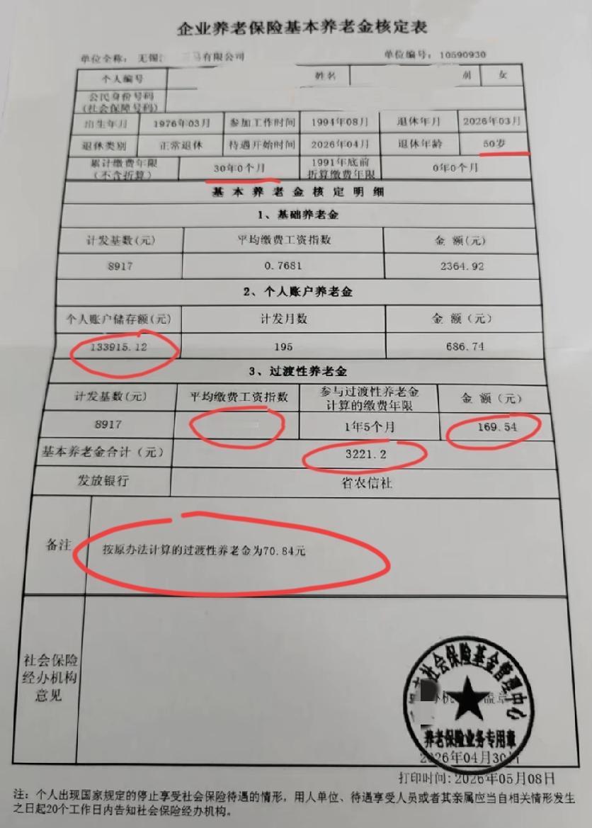 江苏某地的企业退休养老金核定表！
这位大姐76年3月出生，94年8月参加工作，2