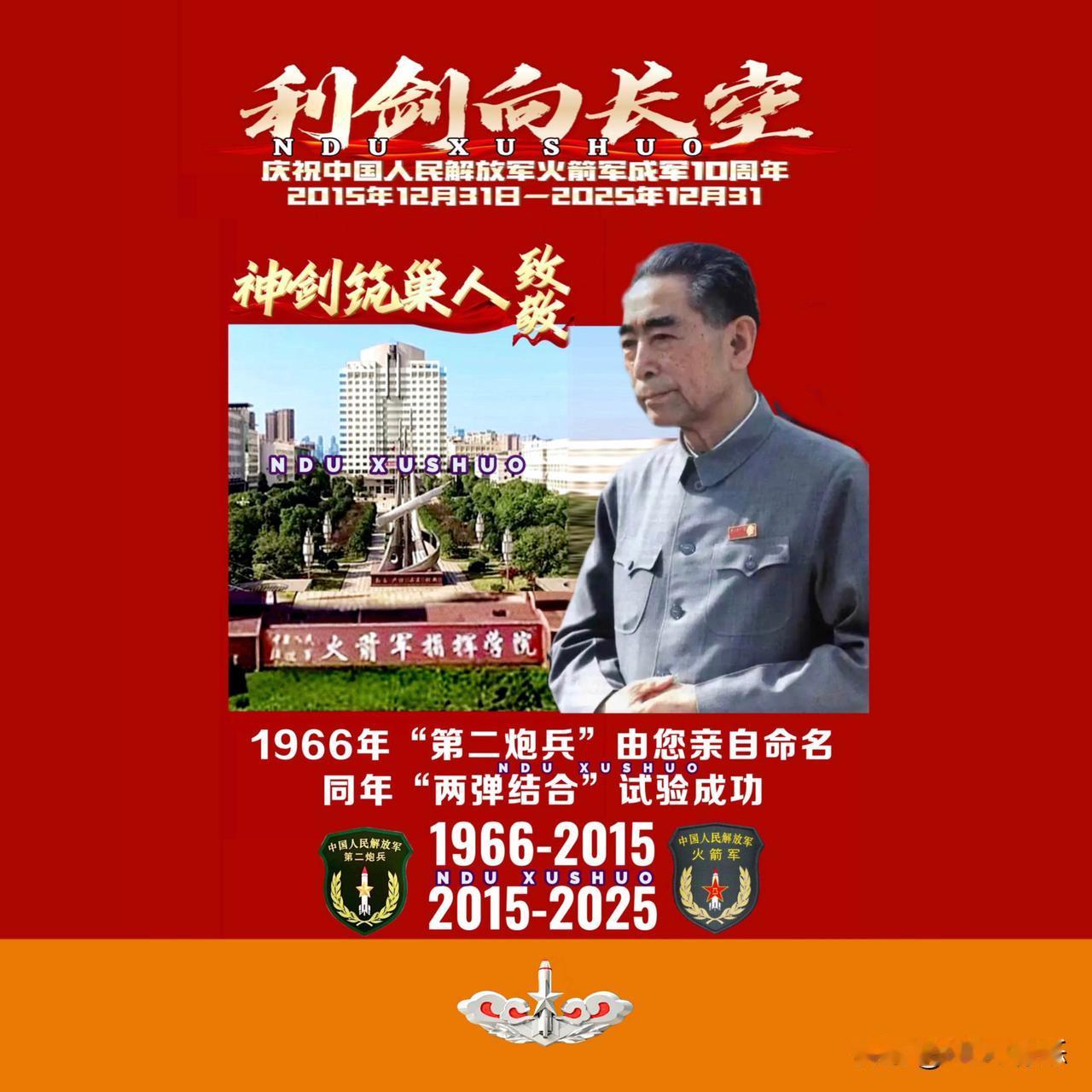 🔴提前一天庆祝🚀火箭军成军10周年🔴
🔴致敬“神剑筑巢人”第二炮兵工程技