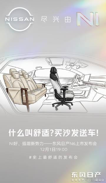 东风日产N6官宣12月1日上市东风日产发布，东风日产N6重新定义驾乘体验感，史上