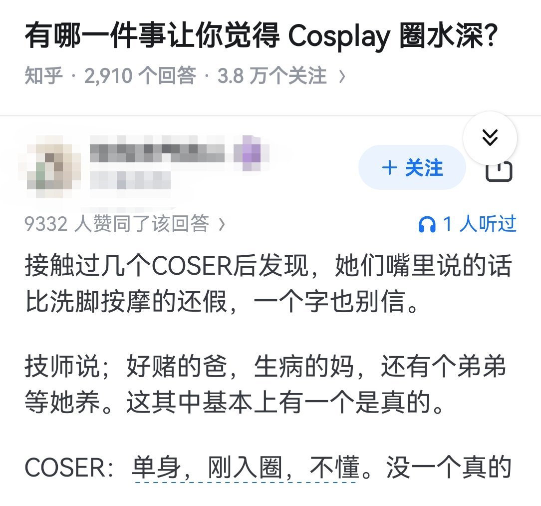 有哪一件事让你觉得 Cosplay 圈水深？ ​​​